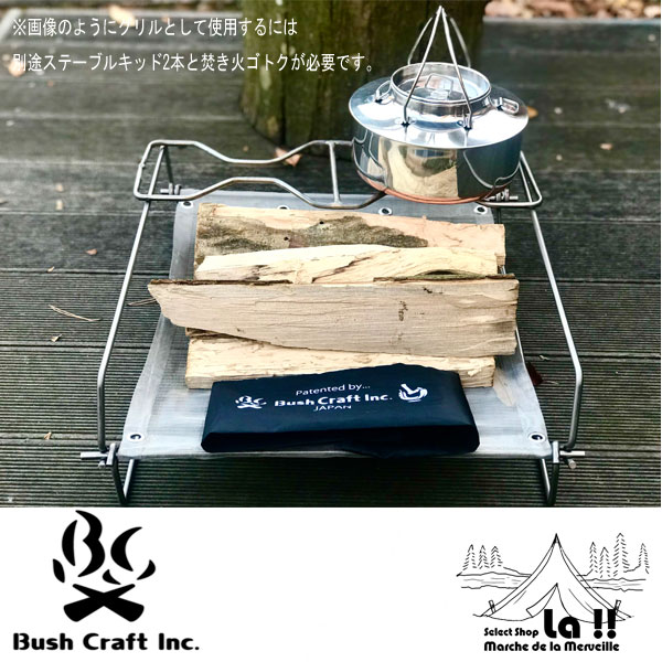 【 Bush Craft inc. 】 ブッシュクラフト インク Ultra Light Fire Stand 35 × 44 用ステーブルキッド2本セット 【 Bush Craft inc. 】 ブッシュクラフト インク Ultra Light Fire Stand 35 × 44 用ステーブルキッド2本セット